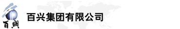 百興集團(tuán)有限公司是集工業(yè)制造、房地產(chǎn)、金融投資等于一體的民營(yíng)企業(yè)集團(tuán)